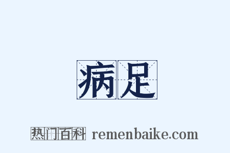 病足是什么意思的图片